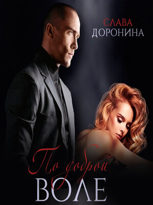 cover image of По доброй воле